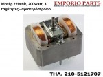 Μοτέρ 220volt, 200watt, 3 ταχύτητες - αριστερόστροφο 446lg04
